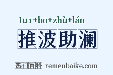 推波助澜是什么意思的图片